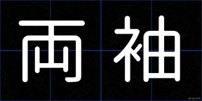 両袖
