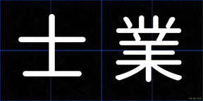 士業