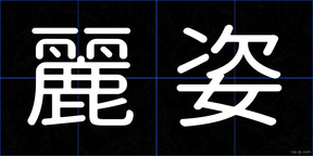 麗姿