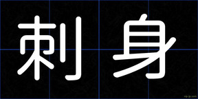 刺身
