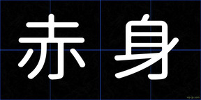 赤身