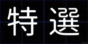 特選