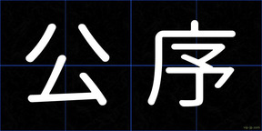 公序