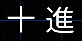 十進