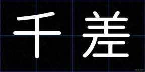 千差