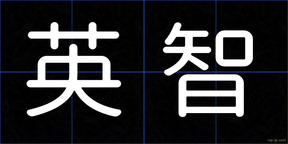 英智