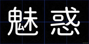 魅惑