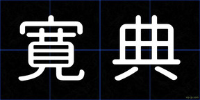 寛典