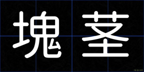 塊茎