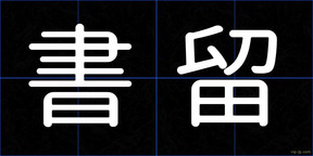 書留