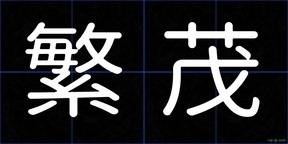 繁茂
