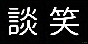 談笑