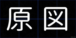 原図