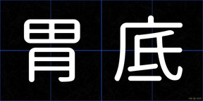 胃底