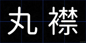 丸襟