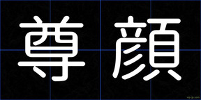 尊顔