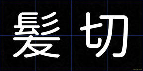髪切