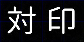 対印