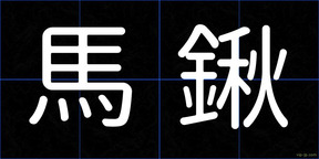 馬鍬