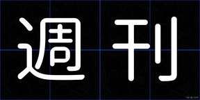 週刊