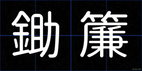 鋤簾
