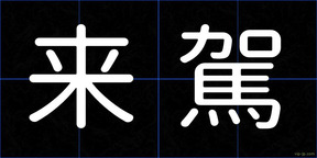 来駕