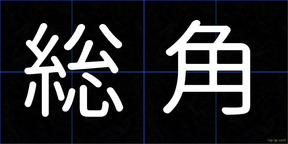 総角