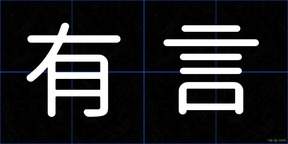 有言