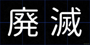 廃滅