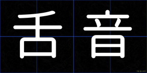 舌音