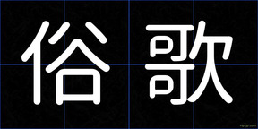 俗歌