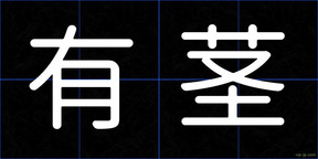 有茎