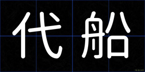 代船