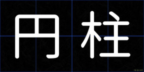 円柱