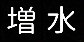 増水