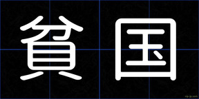 貧国