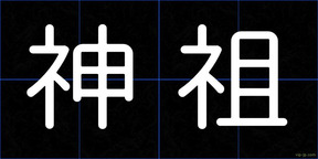 神祖