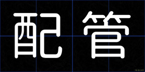 配管