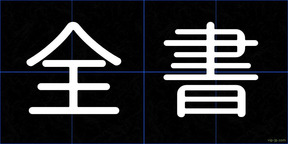 全書