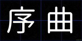 序曲