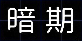 暗期