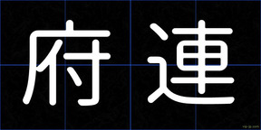 府連