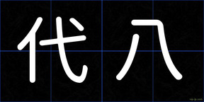代八