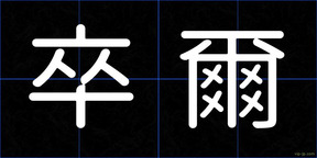 卒爾