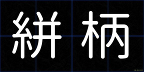 絣柄