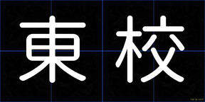 東校