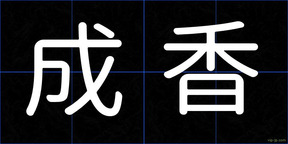 成香