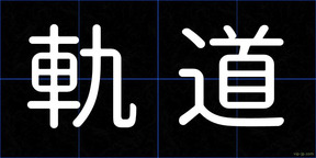 軌道