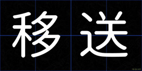 移送