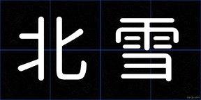 北雪